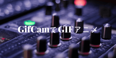 デスクトップを録画してGIFにするフリーソフト「GifCam」の使い方を解りやすく解説