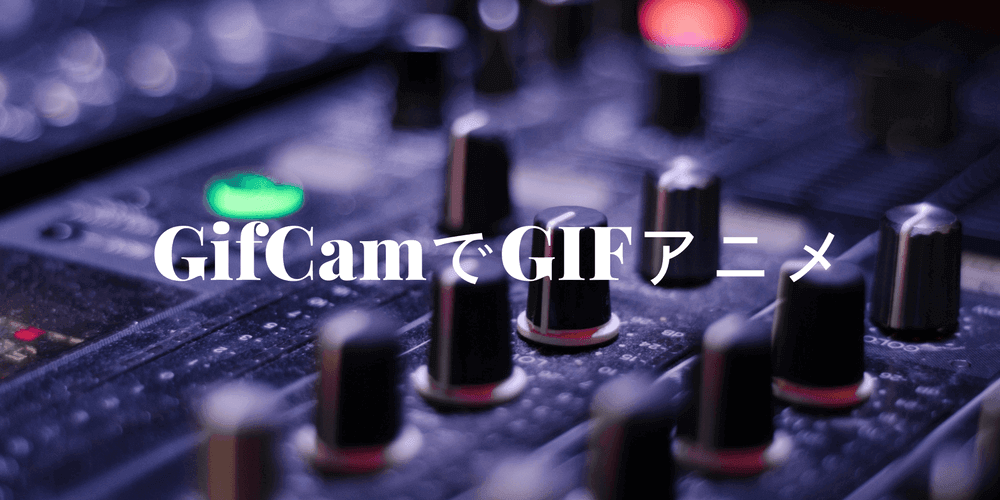 デスクトップを録画してgifにするフリーソフト Gifcam の使い方を解りやすく解説 ナオユネット