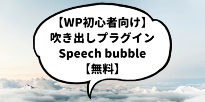 【初心者向け】吹き出しでチャット風の記事が書ける無料プラグインSpeech Bubbleの使い方