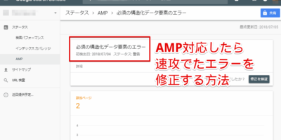 AMP for WordprssでAMP対応したら「必須の構造化データ要素のエラー」！原因はアイキャッチ画像でした