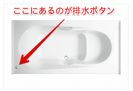 お風呂の排水ボタンの位置説明図