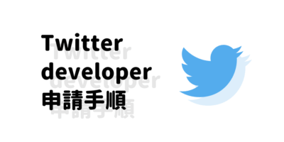 Twitter Appsの廃止に伴いTwitter developerに申請・登録完了！面倒な申請方法や手順など画像つきで紹介