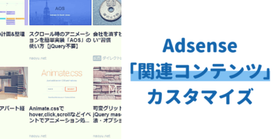 関連コンテンツユニットのデザインカスタマイズ方法【Google Adsense】