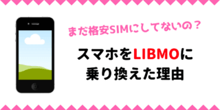 格安SIM LIBMO（リブモ）乗り換えたので、メリット・申込み方法を詳しく紹介します